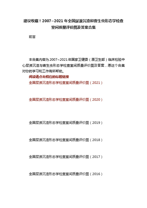 建议收藏！2007~2021年全国尿液沉渣和寄生虫形态学检查室间质量评价图及答案合集