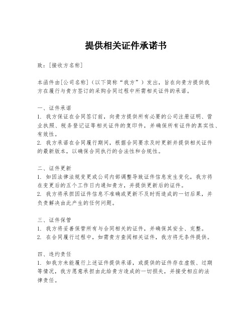 提供相关证件承诺书