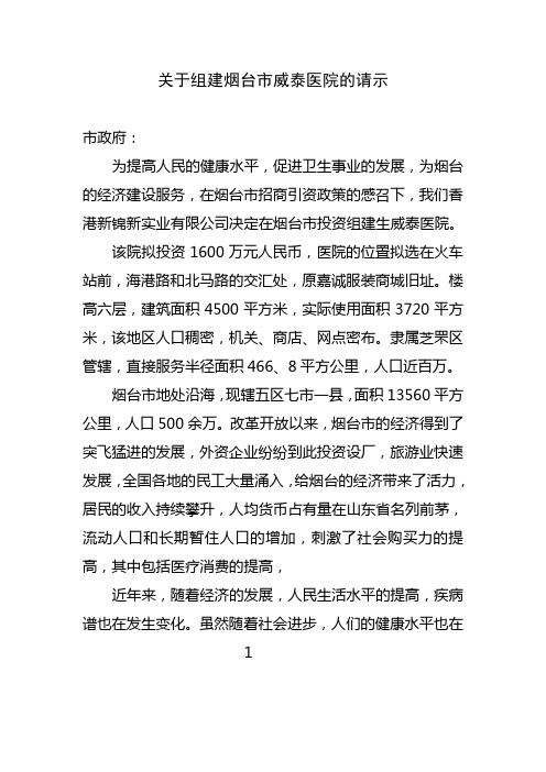 关于在XX市组建综合性医院的请示