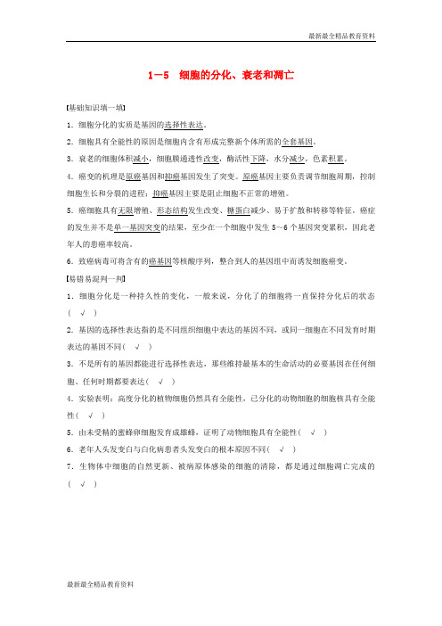 【K12教育学习资料】高考生物二轮复习 考前三个月 题型集训 专项4 考前回扣保温练 保温措施1 核