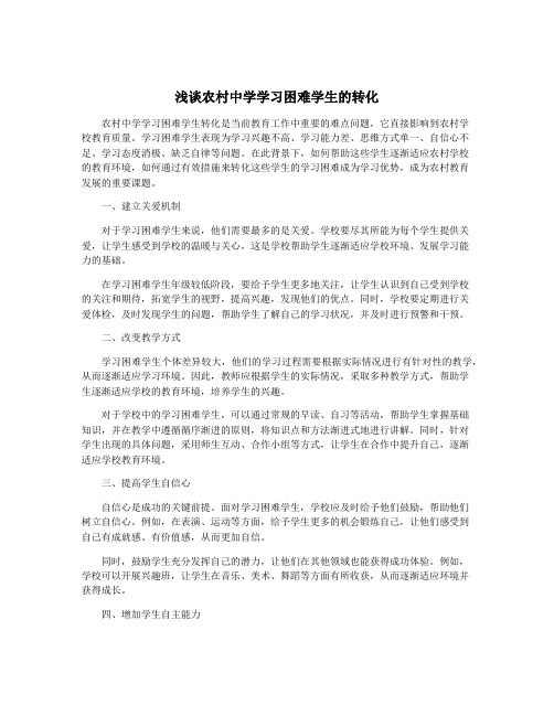 浅谈农村中学学习困难学生的转化