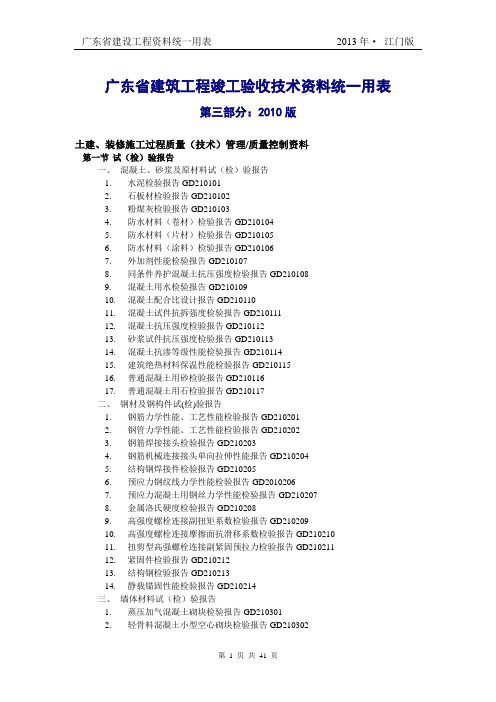 广东省建筑工程竣工验收技术资料统一用表