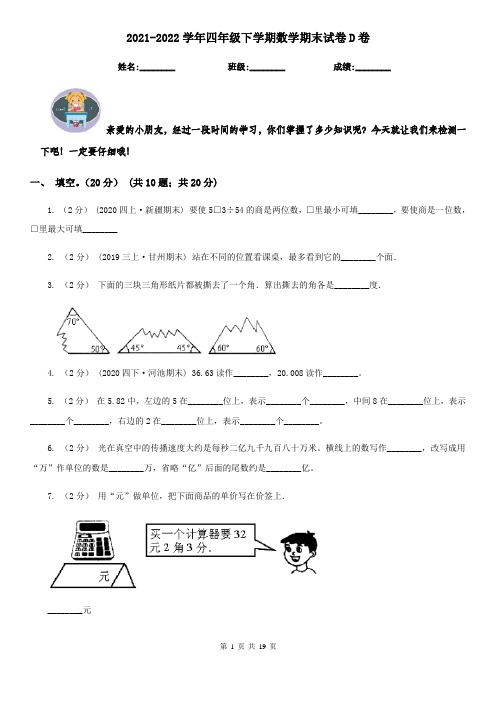 2021-2022学年四年级下学期数学期末试卷D卷