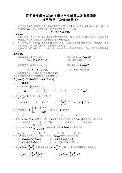 河南省郑州市高中毕业班第二次质量预测(数学文)