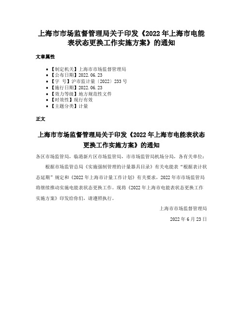 上海市市场监督管理局关于印发《2022年上海市电能表状态更换工作实施方案》的通知