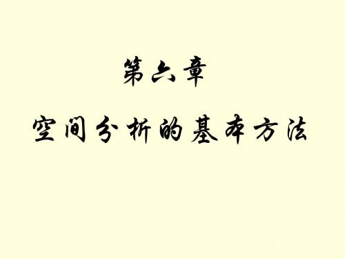 空间分析的基本方法