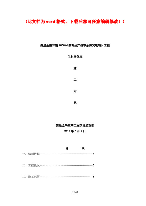 水泥厂生料均化库施工组织设计方案文本