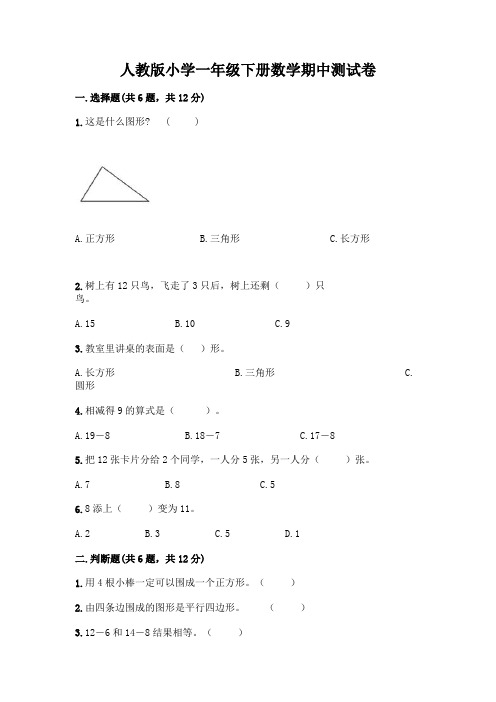 人教版小学一年级下册数学期中测试卷含答案(模拟题)