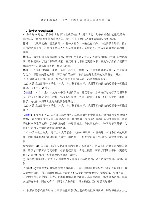 语文部编版初一语文上册练习题 语言运用含答案100