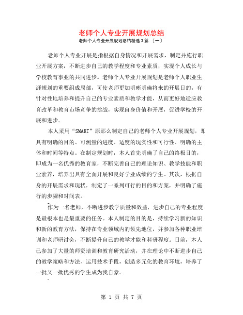 教师个人专业发展规划总结3篇