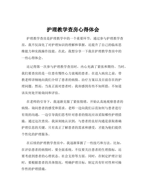 护理教学查房心得体会