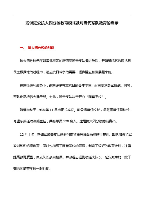 教育论文：浅谈延安抗大四分校教育模式及对当代军队教育的启示