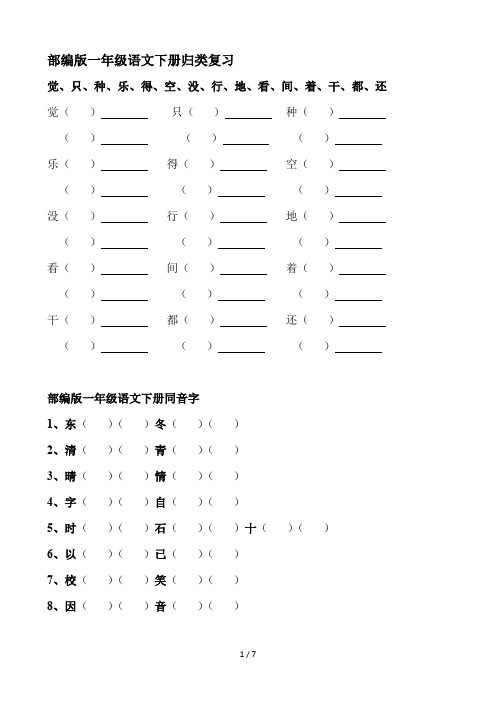 部编版一年级语文下册归类复习