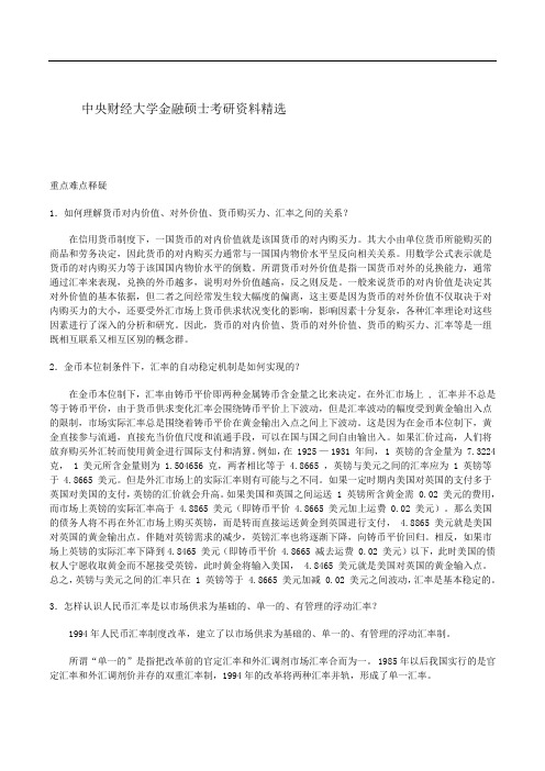 中央财经大学金融硕士考研资料精选