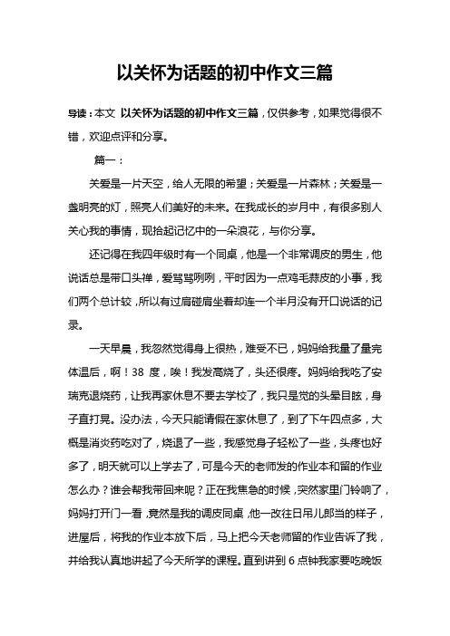 以关怀为话题的初中作文三篇