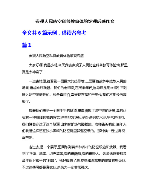 参观人民防空科普教育体验馆观后感作文