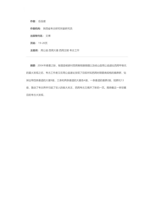 周公庙西周大墓性质管见——兼谈西周王陵问题