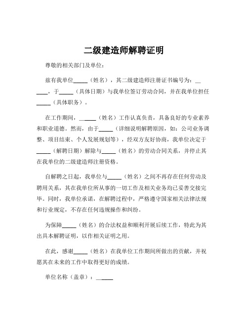 二级建造师解聘证明