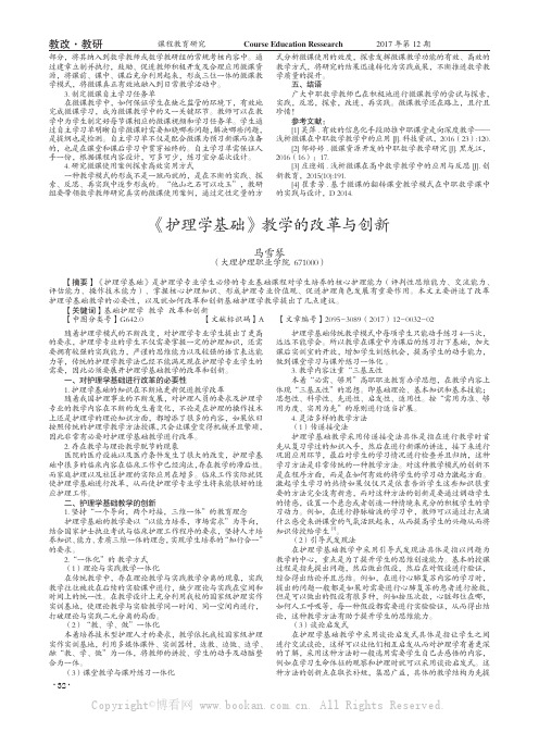 《护理学基础》教学的改革与创新