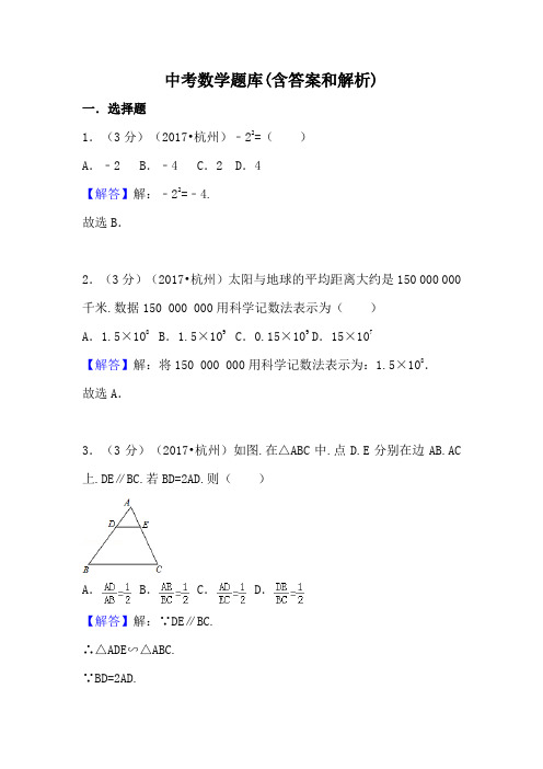 中考数学题库(含答案和解析)