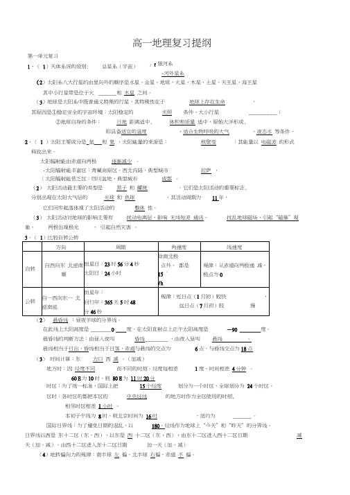 高一人教版地理必修一复习提纲答案版