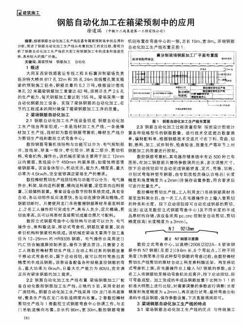 钢筋自动化加工在箱梁预制中的应用