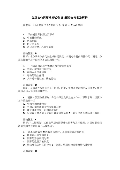 公卫执业医师模拟试卷15(题后含答案及解析)