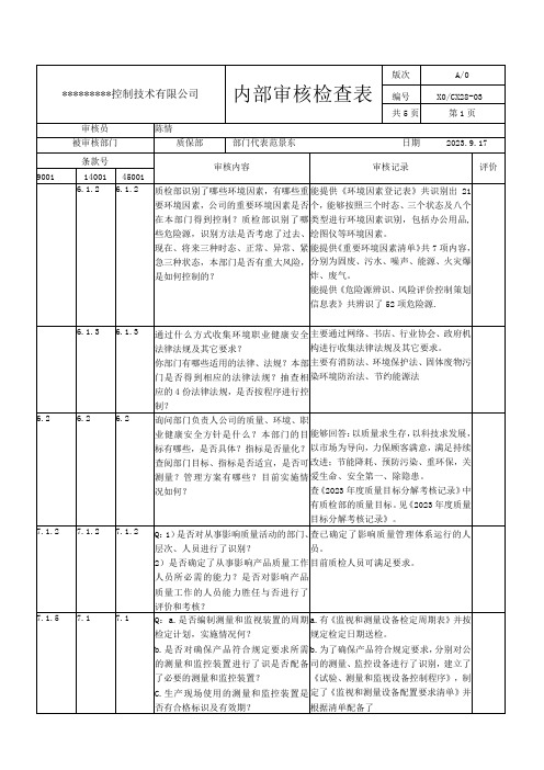 质保部内审检查表