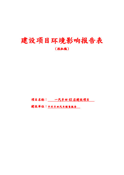 一汽丰田4S店建设项目环境影响报告表(报批)