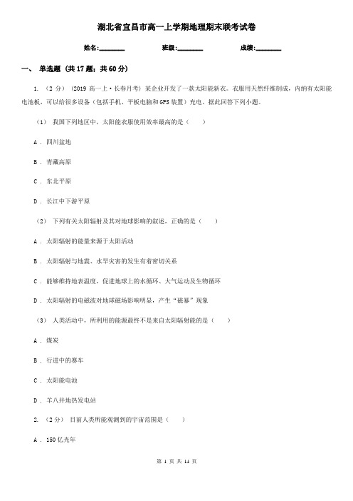 湖北省宜昌市高一上学期地理期末联考试卷