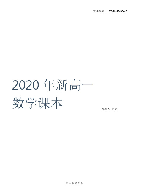 整理2020年新高一数学课本