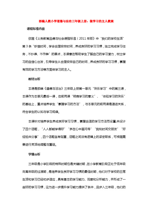 部编人教小学道德与法治三年级上册：做学习的主人教案