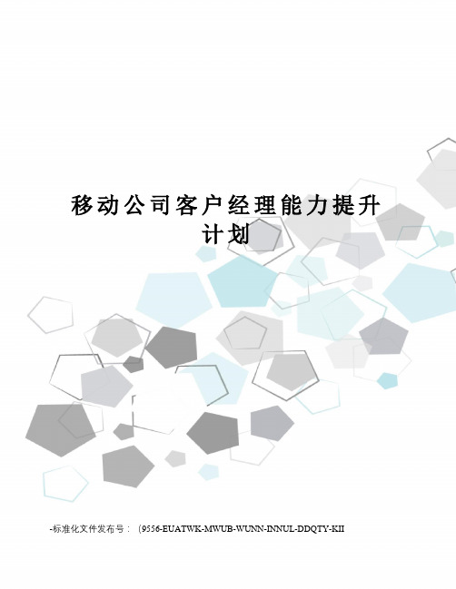 移动公司客户经理能力提升计划