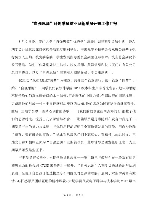 “自强思源”计划学员结业及新学员开班工作汇报