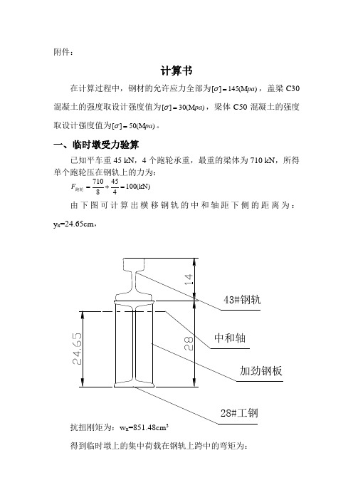 箱梁架设安全计算书