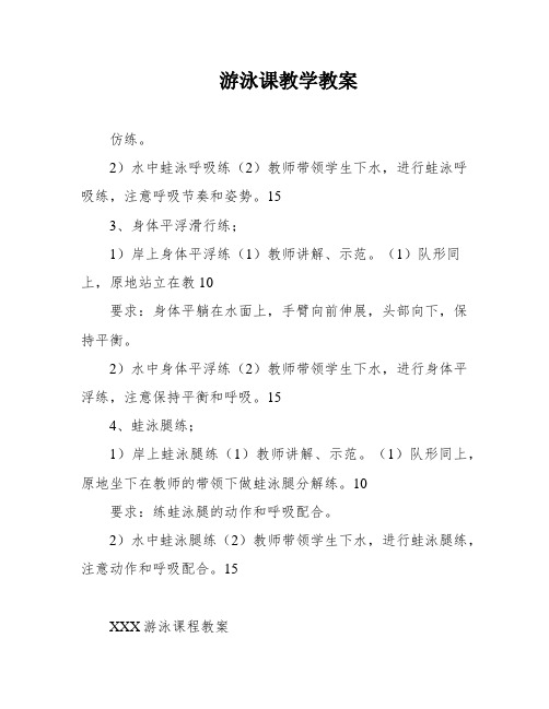 游泳课教学教案