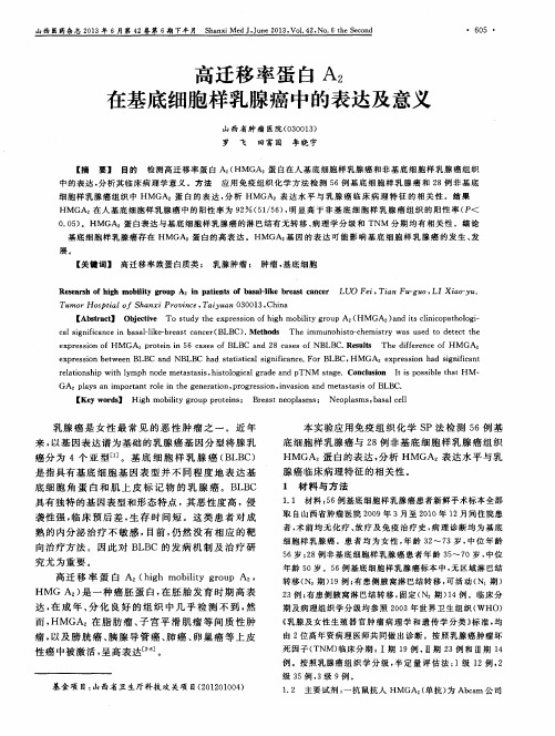 高迁移率蛋白A2在基底细胞样乳腺癌中的表达及意义