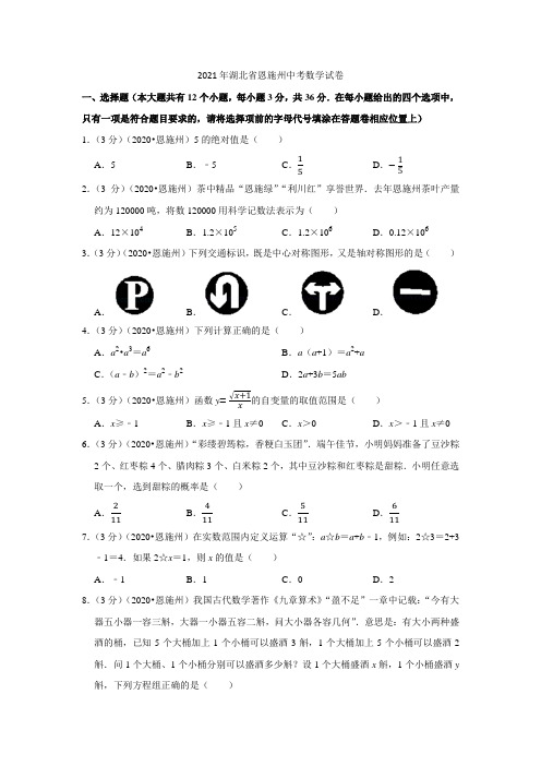 2021年湖北省恩施州中考数学试卷