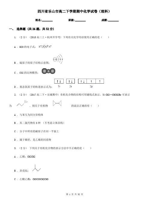 四川省乐山市高二下学期期中化学试卷(理科)