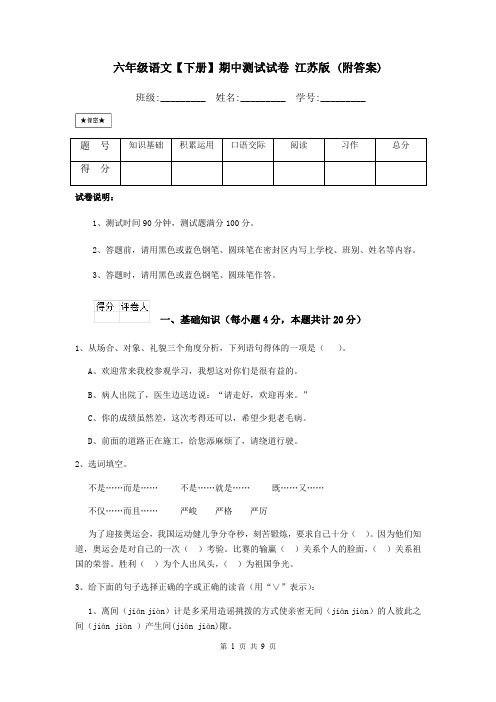 六年级语文【下册】期中测试试卷 江苏版 (附答案)