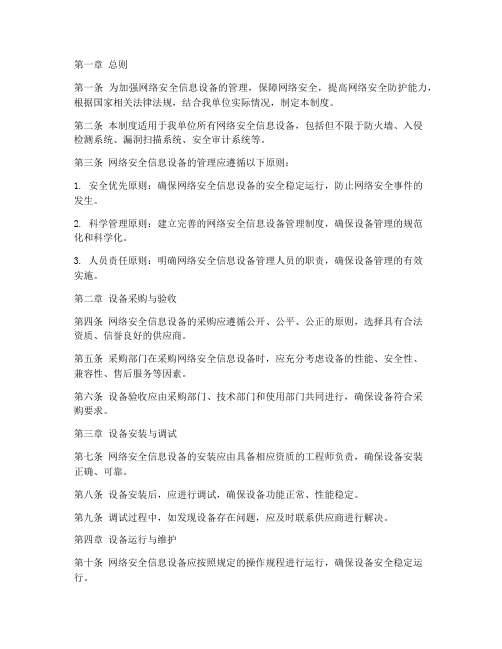 网络安全信息设备管理制度