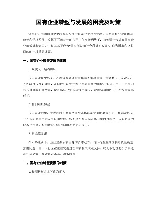 国有企业转型与发展的困境及对策