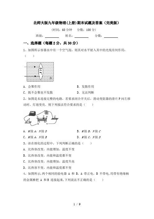 北师大版九年级物理(上册)期末试题及答案(完美版)