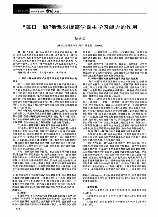 “每日一题”活动对提高学自主学习能力的作用