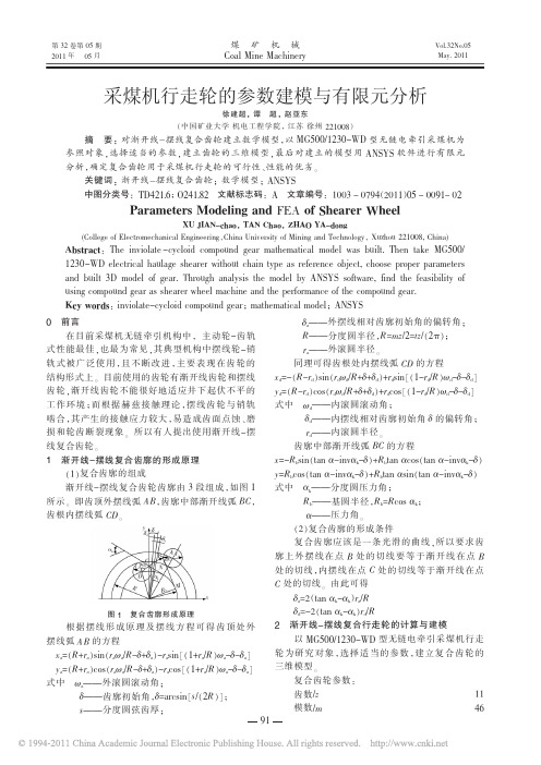 采煤机行走轮的参数建模与有限元分析