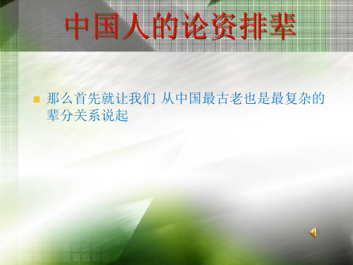 论资排辈