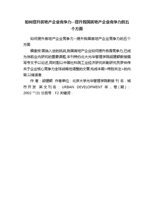 如何提升房地产企业竞争力--提升我国房地产企业竞争力的五个方面