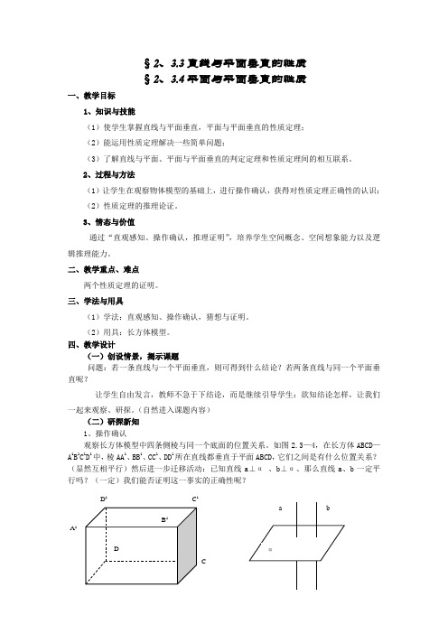 【精品教案】高中数学必修2第二章《直线与平面垂直的性质、平面与平面垂直的性质》教案