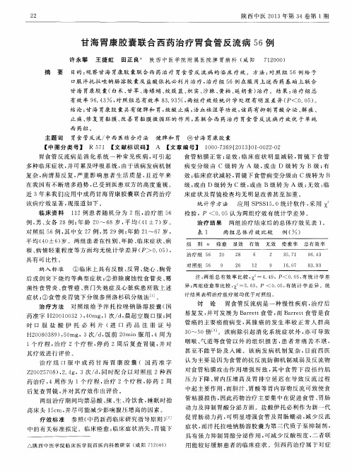 甘海胃康胶囊联合西药治疗胃食管反流病56例