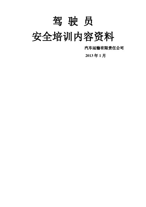 货运驾驶员安全培训内容 